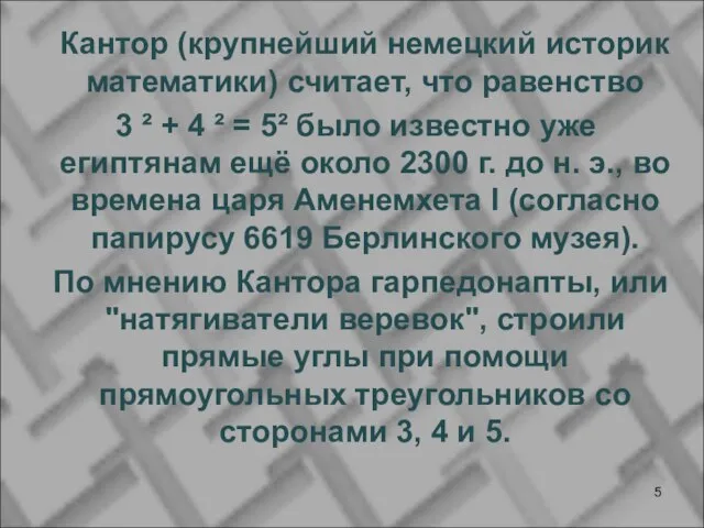 Кантор (крупнейший немецкий историк математики) считает, что равенство 3 ² + 4