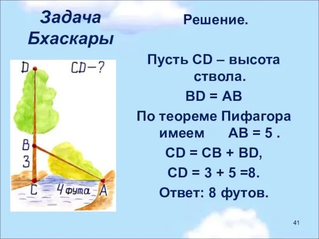 Задача Бхаскары Решение. Пусть CD – высота ствола. BD = АВ По