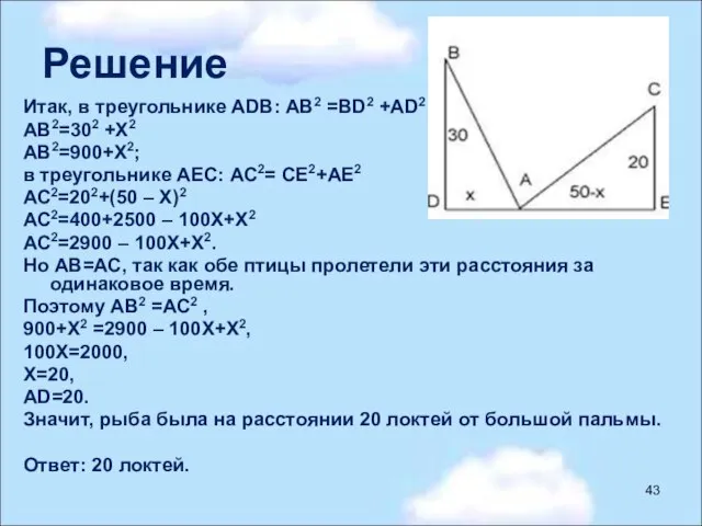 Решение Итак, в треугольнике АDВ: АВ2 =ВD2 +АD2 АВ2=302 +Х2 АВ2=900+Х2; в
