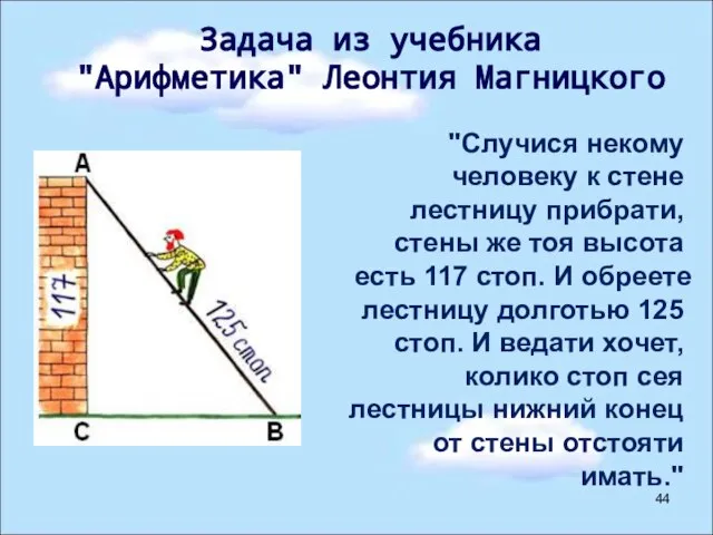 "Случися некому человеку к стене лестницу прибрати, стены же тоя высота есть