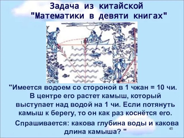 "Имеется водоем со стороной в 1 чжан = 10 чи. В центре