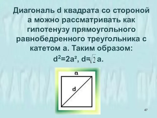 Диагональ d квадрата со стороной а можно рассматривать как гипотенузу прямоугольного равнобедренного