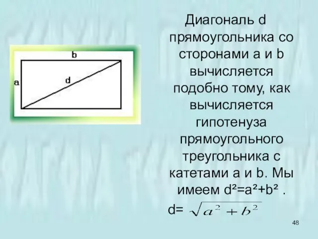 Диагональ d прямоугольника со сторонами а и b вычисляется подобно тому, как