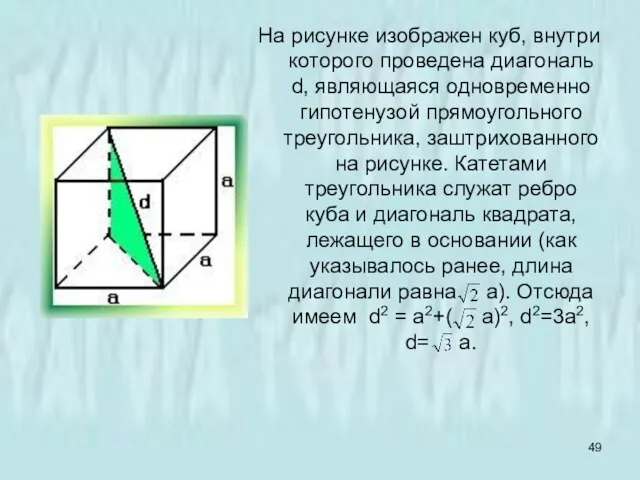 На рисунке изображен куб, внутри которого проведена диагональ d, являющаяся одновременно гипотенузой