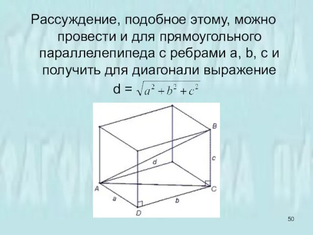 Рассуждение, подобное этому, можно провести и для прямоугольного параллелепипеда с ребрами a,