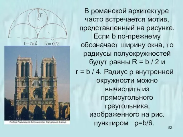 В романской архитектуре часто встречается мотив, представленный на рисунке. Если b по-прежнему