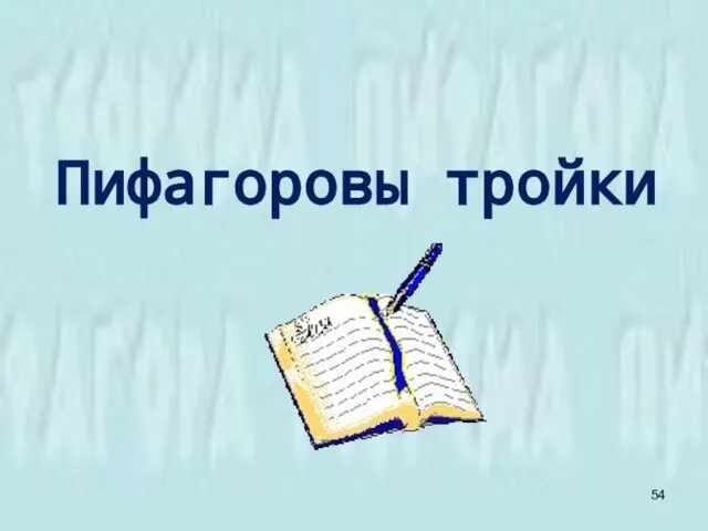 Пифагоровы тройки