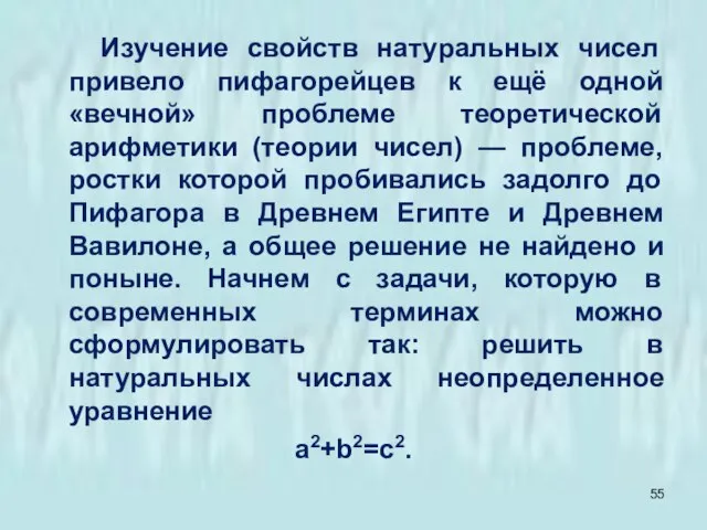 Изучение свойств натуральных чисел привело пифагорейцев к ещё одной «вечной» проблеме теоретической