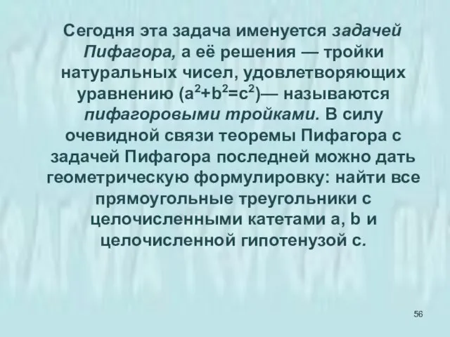 Сегодня эта задача именуется задачей Пифагора, а её решения — тройки натуральных