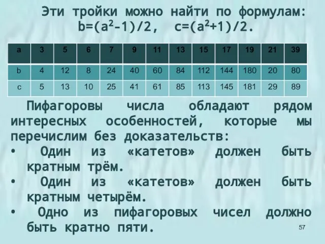 Эти тройки можно найти по формулам: b=(a2-1)/2, c=(a2+1)/2. Пифагоровы числа обладают рядом