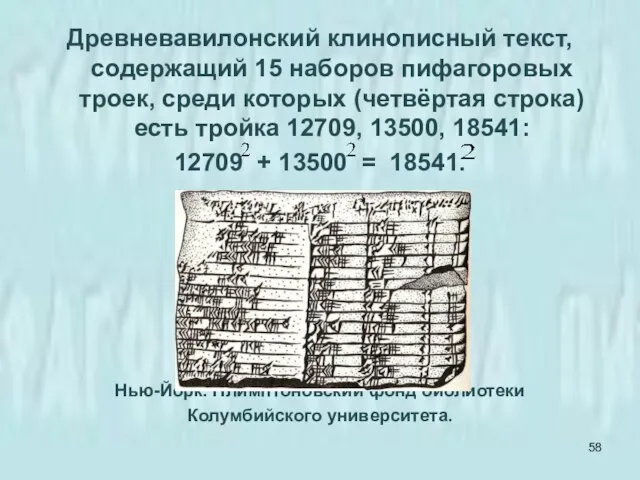 Древневавилонский клинописный текст, содержащий 15 наборов пифагоровых троек, среди которых (четвёртая строка)