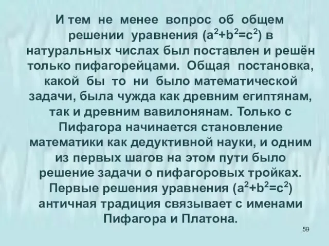 И тем не менее вопрос об общем решении уравнения (а2+b2=c2) в натуральных