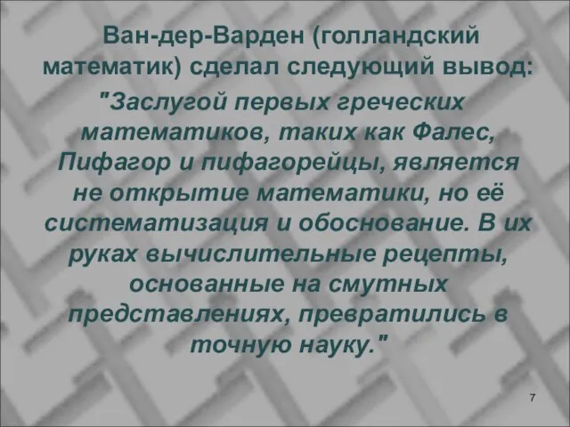 Ван-дер-Варден (голландский математик) сделал следующий вывод: "Заслугой первых греческих математиков, таких как