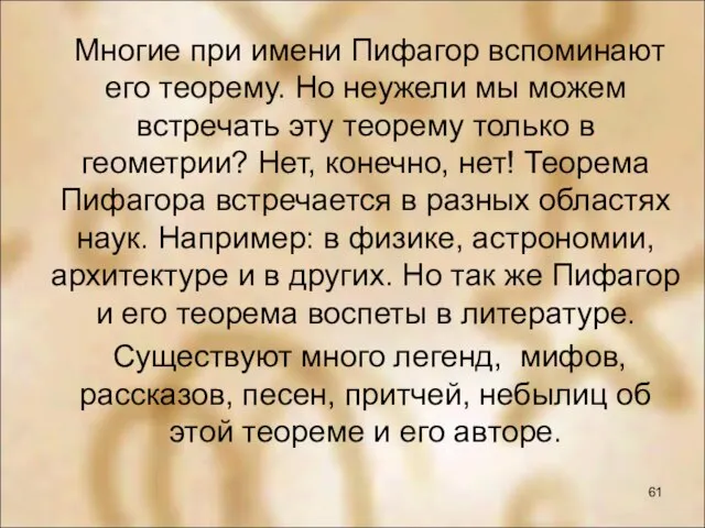 Многие при имени Пифагор вспоминают его теорему. Но неужели мы можем встречать