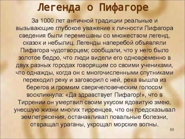 За 1000 лет античной традиции реальные и вызывающие глубокое уважение к личности