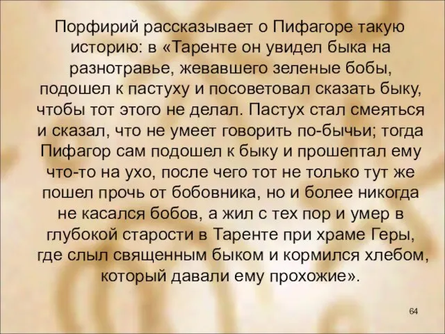 Порфирий рассказывает о Пифагоре такую историю: в «Таренте он увидел быка на