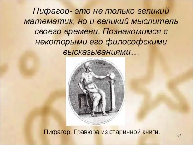 Пифагор- это не только великий математик, но и великий мыслитель своего времени.