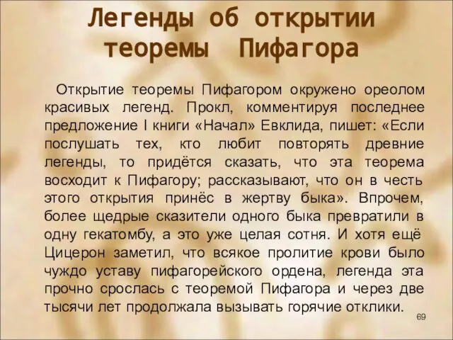 Открытие теоремы Пифагором окружено ореолом красивых легенд. Прокл, комментируя последнее предложение I