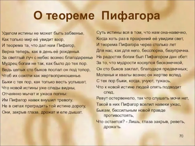 О теореме Пифагора Уделом истины не может быть забвенье, Как только мир