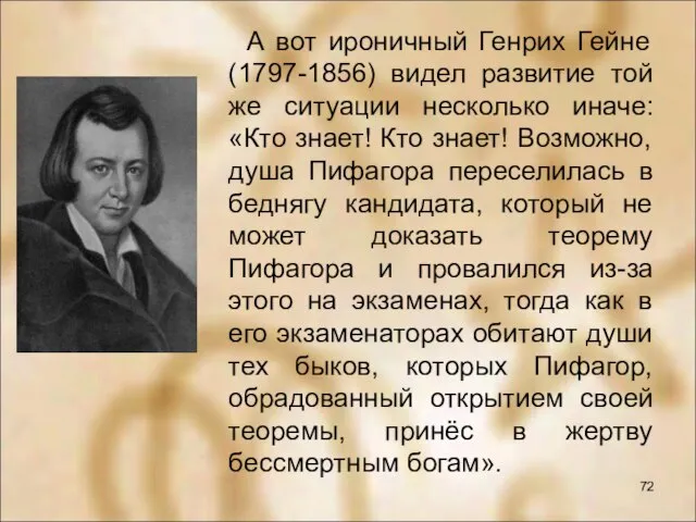 А вот ироничный Генрих Гейне (1797-1856) видел развитие той же ситуации несколько