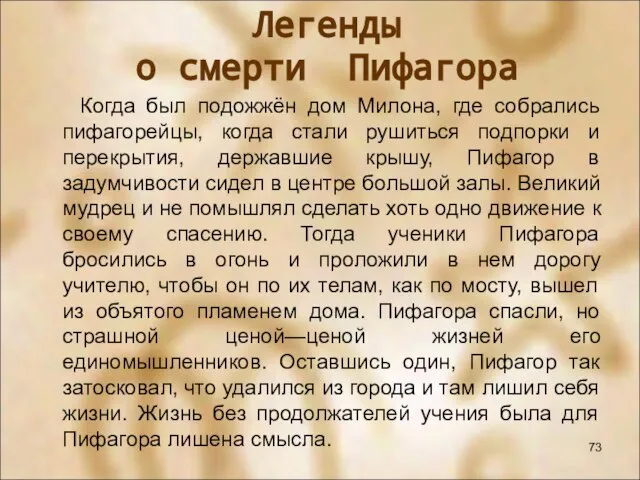 Когда был подожжён дом Милона, где собрались пифагорейцы, когда стали рушиться подпорки