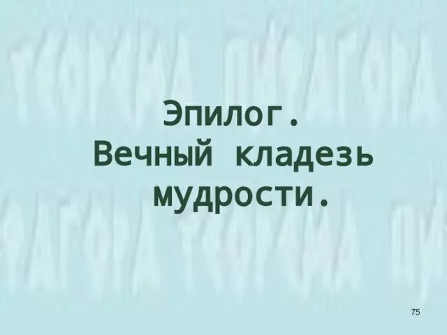 Эпилог. Вечный кладезь мудрости.