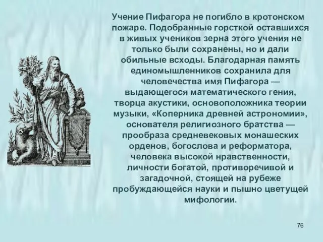 Учение Пифагора не погибло в кротонском пожаре. Подобранные горсткой оставшихся в живых