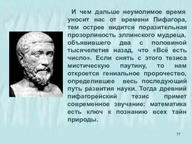 И чем дальше неумолимое время уносит нас от времени Пифагора, тем острее