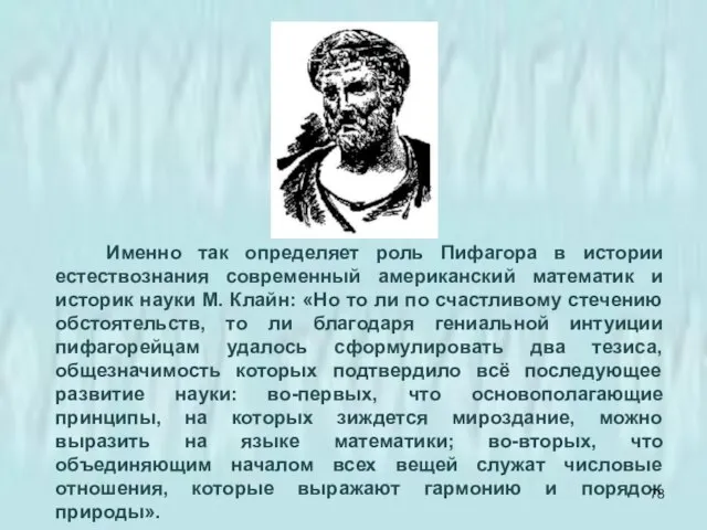 Именно так определяет роль Пифагора в истории естествознания современный американский математик и