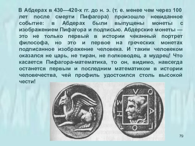 В Абдерах в 430—420-х гг. до н. э. (т. е. менее чем
