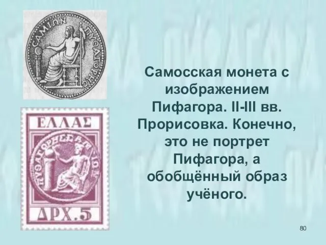 Самосская монета с изображением Пифагора. II-III вв. Прорисовка. Конечно, это не портрет