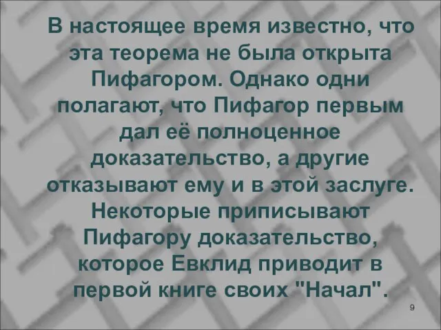 В настоящее время известно, что эта теорема не была открыта Пифагором. Однако