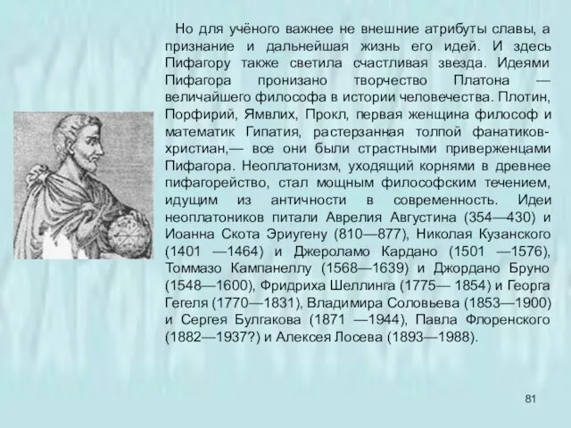 Но для учёного важнее не внешние атрибуты славы, а признание и дальнейшая