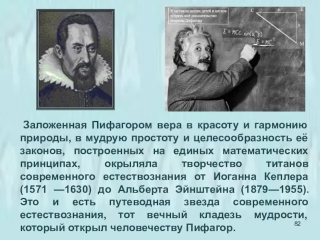 Заложенная Пифагором вера в красоту и гармонию природы, в мудрую простоту и