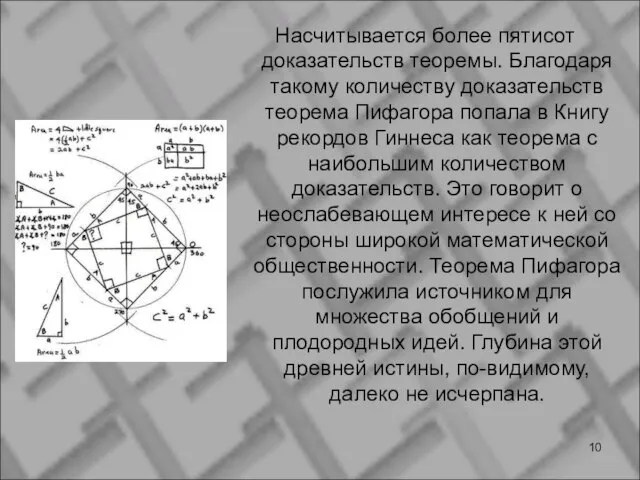 Насчитывается более пятисот доказательств теоремы. Благодаря такому количеству доказательств теорема Пифагора попала