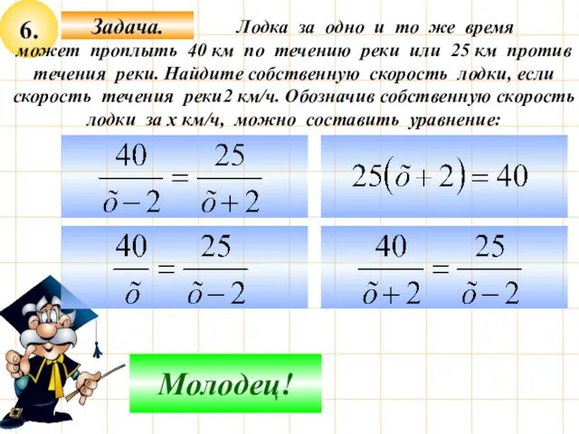 6. Подумай! Молодец! Лодка за одно и то же время может проплыть