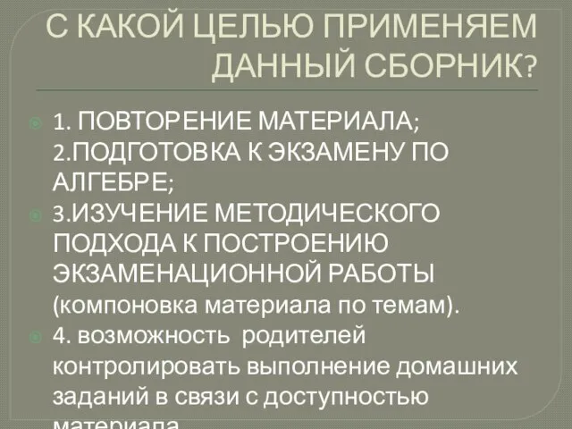 С КАКОЙ ЦЕЛЬЮ ПРИМЕНЯЕМ ДАННЫЙ СБОРНИК? 1. ПОВТОРЕНИЕ МАТЕРИАЛА; 2.ПОДГОТОВКА К ЭКЗАМЕНУ