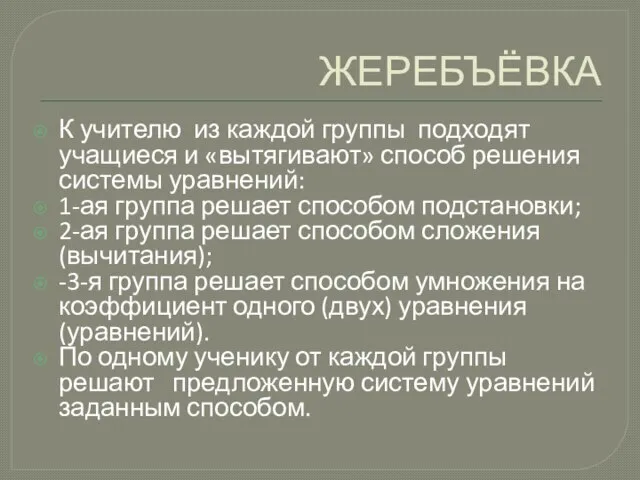 ЖЕРЕБЪЁВКА К учителю из каждой группы подходят учащиеся и «вытягивают» способ решения