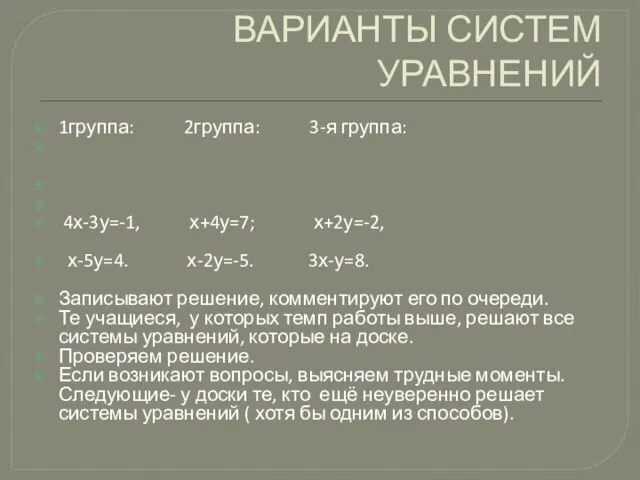 ВАРИАНТЫ СИСТЕМ УРАВНЕНИЙ 1группа: 2группа: 3-я группа: 4х-3у=-1, х+4у=7; х+2у=-2, х-5у=4. х-2у=-5.