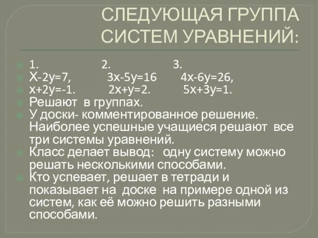 СЛЕДУЮЩАЯ ГРУППА СИСТЕМ УРАВНЕНИЙ: 1. 2. 3. Х-2у=7, 3х-5у=16 4х-6у=26, х+2у=-1. 2х+у=2.