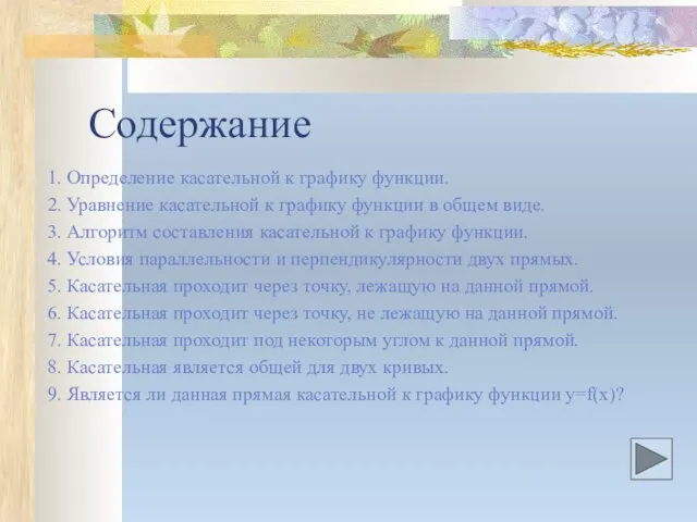 Содержание 1. Определение касательной к графику функции. 2. Уравнение касательной к графику