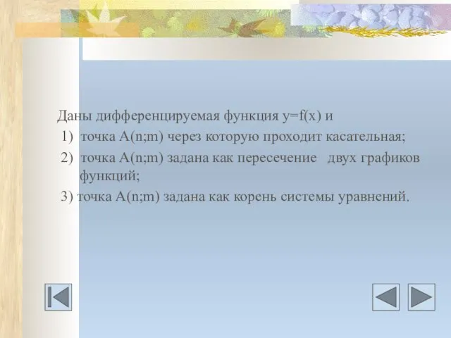 Даны дифференцируемая функция у=f(х) и 1) точка А(n;m) через которую проходит касательная;