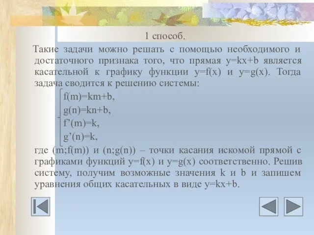 1 способ. Такие задачи можно решать с помощью необходимого и достаточного признака