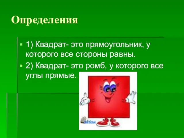 Определения 1) Квадрат- это прямоугольник, у которого все стороны равны. 2) Квадрат-