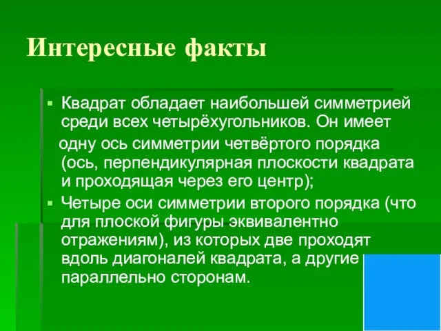 Интересные факты Квадрат обладает наибольшей симметрией среди всех четырёхугольников. Он имеет одну