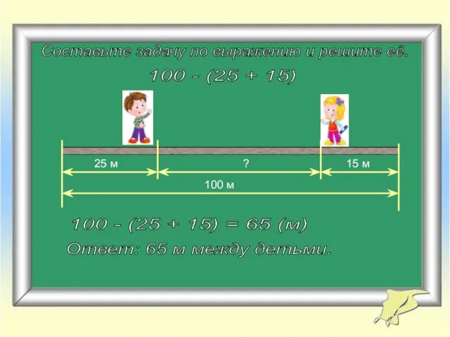 Составьте задачу по выражению и решите её. 100 - (25 + 15)