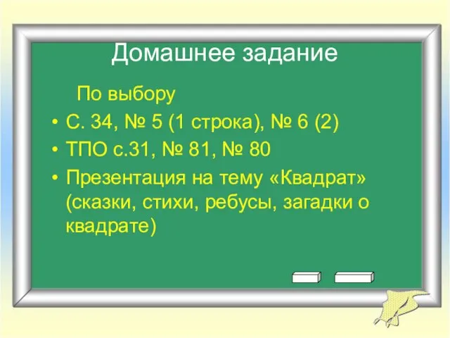 Домашнее задание По выбору С. 34, № 5 (1 строка), № 6