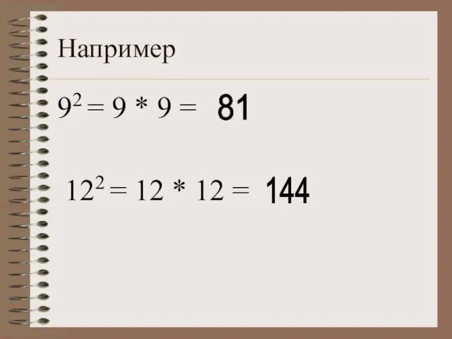 Например 92 = 9 * 9 = 81 144 122 = 12 * 12 =