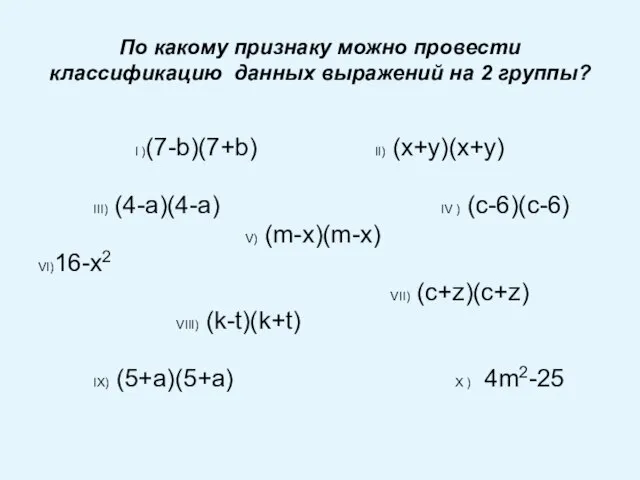 По какому признаку можно провести классификацию данных выражений на 2 группы? I