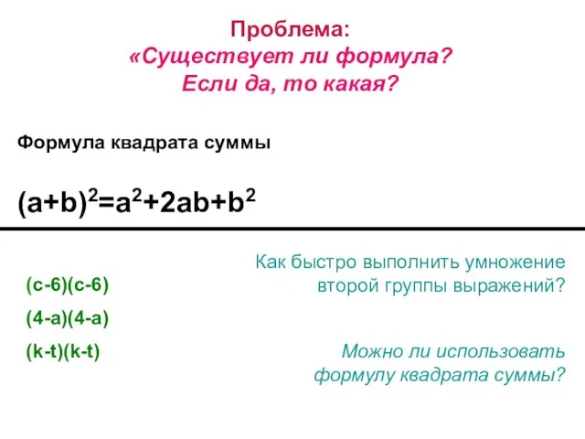 Проблема: «Существует ли формула? Если да, то какая? Формула квадрата суммы (a+b)2=a2+2ab+b2